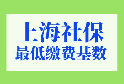 上海社保最低缴费基数2023