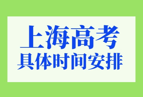 2023年上海高考具体时间安排，外地孩子上海高考条件