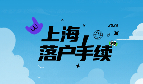 上海落户手续办理