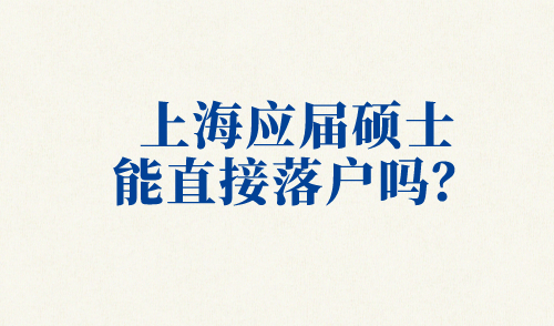 上海应届硕士直接落户