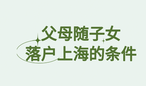父母随子女落户上海的条件