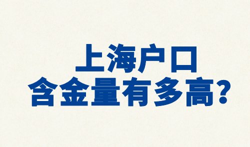 上海户口含金量有多高