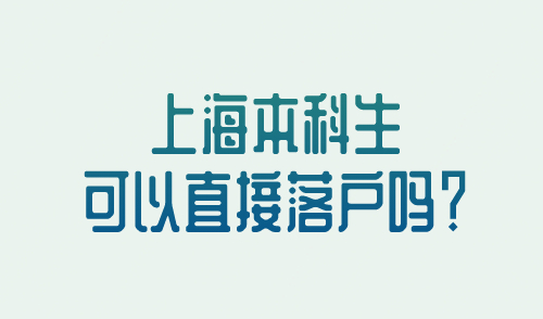 上海本科生可以直接落户吗？
