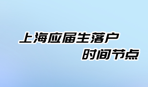 上海应届生落户时间节点