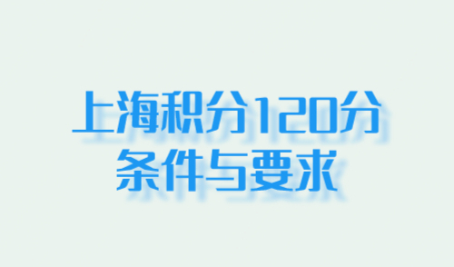 上海积分120分的条件和要求