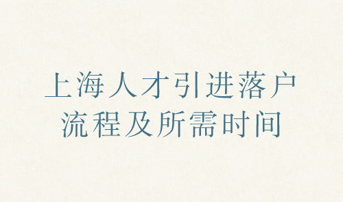 上海人才引进落户流程及所需时间