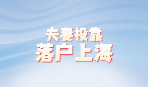 夫妻投靠落户上海