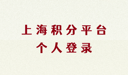 上海积分平台个人登录