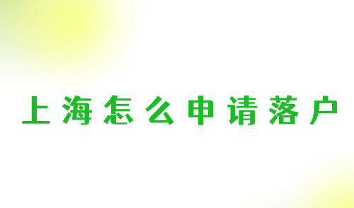 上海怎么申请落户