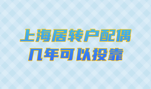 上海居转户配偶几年可以投靠