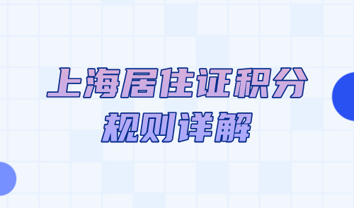 上海居住证积分规则详解