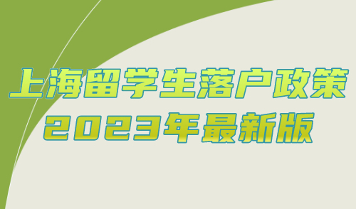 上海留学生落户政策2023年最新版