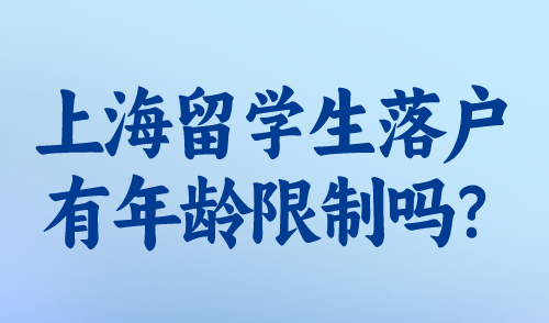 上海留学生落户有年龄限制吗