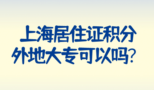 上海居住证积分外地大专可以吗