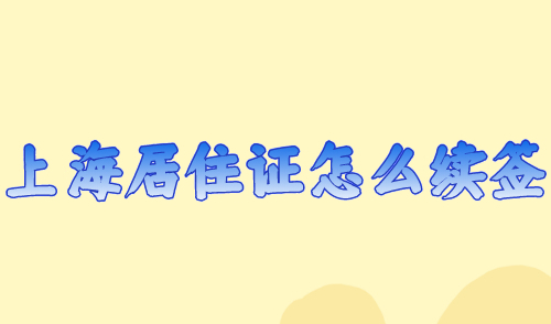 上海居住证怎么续签