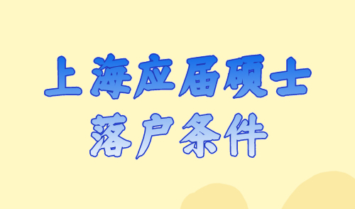 上海应届硕士落户条件