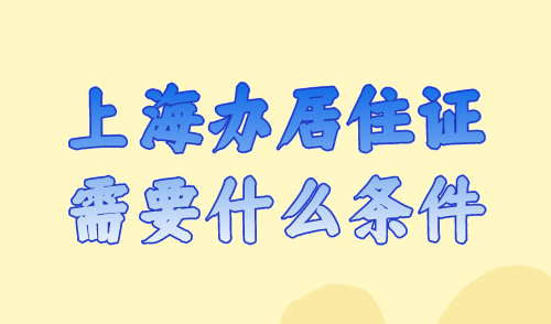 上海办居住证需要什么条件