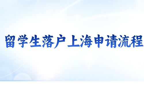 留学生落户上海申请流程