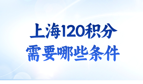上海120积分需要哪些条件
