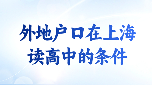 外地户口在上海读高中的条件