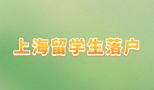 上海留学生落户