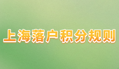 上海落户积分规则