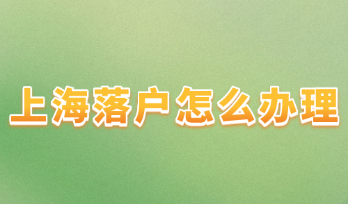 上海落户怎么办理