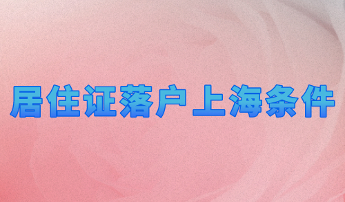 居住证落户上海条件