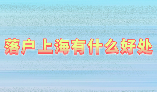 落户上海有什么好处