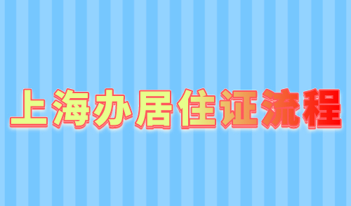 上海办居住证流程