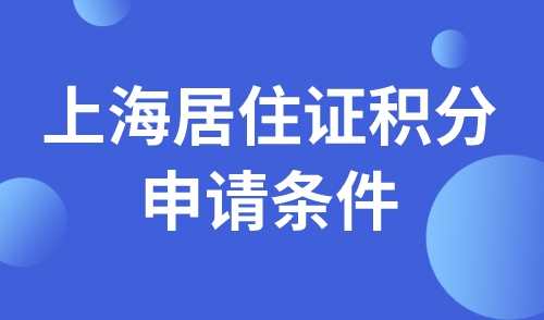 上海居住证积分申请条件