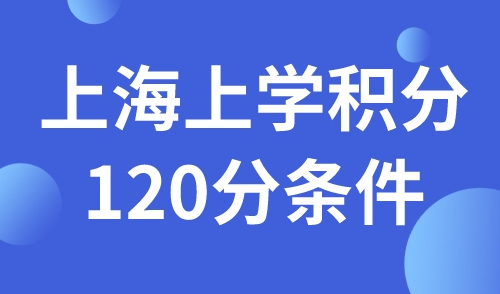 上海上学积分120分条件