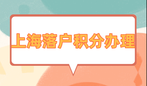 上海落户积分办理