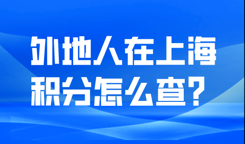外地人在上海积分怎么查