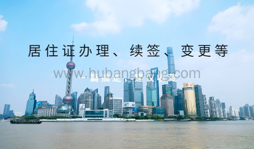上海居住证办理、续签、变更、补办全攻略，强烈建议收藏！