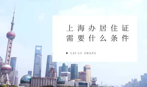 上海办居住证需要什么条件？一站式问题解答，收藏这一篇即可