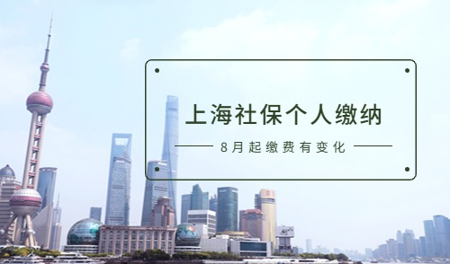 上海社保个人缴纳多少钱一个月？注意8月起，您的社保缴费额有变！