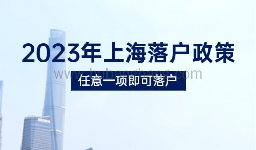 2023年上海落户政策！满足任意一项，直接落户！