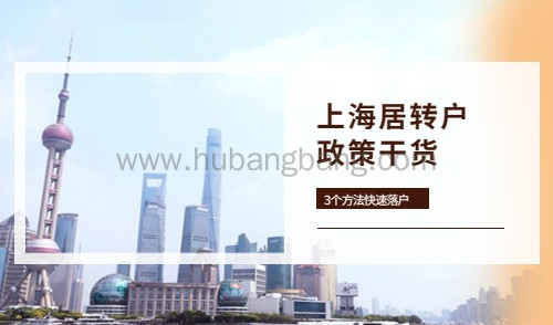 2023上海居转户政策干货，以下3个方法快速缩短落户时间！