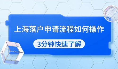 上海落户申请流程如何操作？3分钟快速了解！