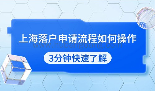 上海落户申请流程如何操作？3分钟快速了解！