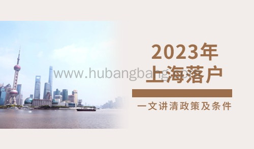 2023年上海落户需要什么条件？一文讲清所有政策及条件，速进！