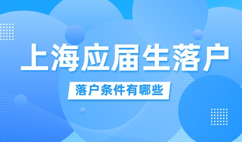 上海应届生落户，错过不接受二次申报，需要请提前收藏！