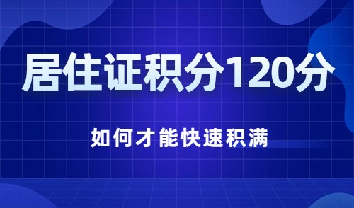 居住证积分120分孩子才能上学，家长求助如何积满120分？