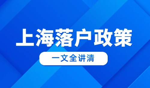 上海落户积分多少分可以落户？一篇让您读懂落户规则