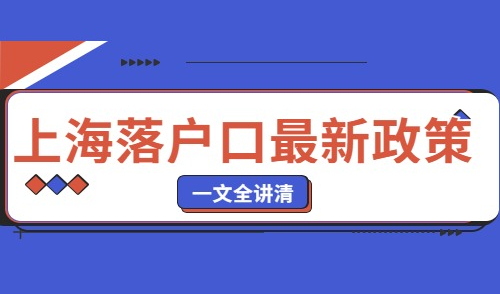 上海落户口最新政策，这些搞不清楚的问题有答案了！