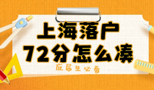 2024上海落户72分是如何计算的？作为应届生必须知道的加分项！