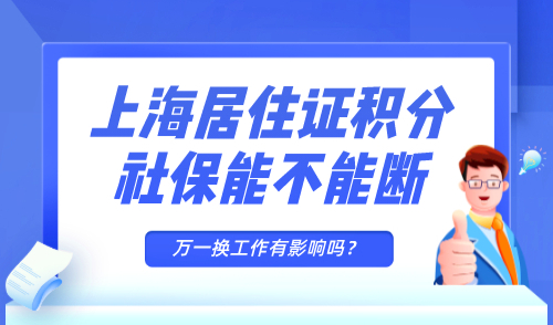 上海居住证积分社保能不能断