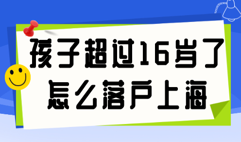 孩子超过16岁了怎么落户上海