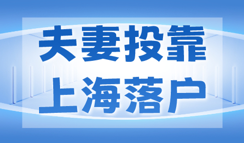 夫妻投靠上海落户